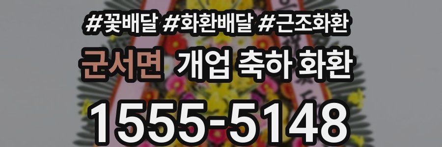 군서면 개업 축하 화환