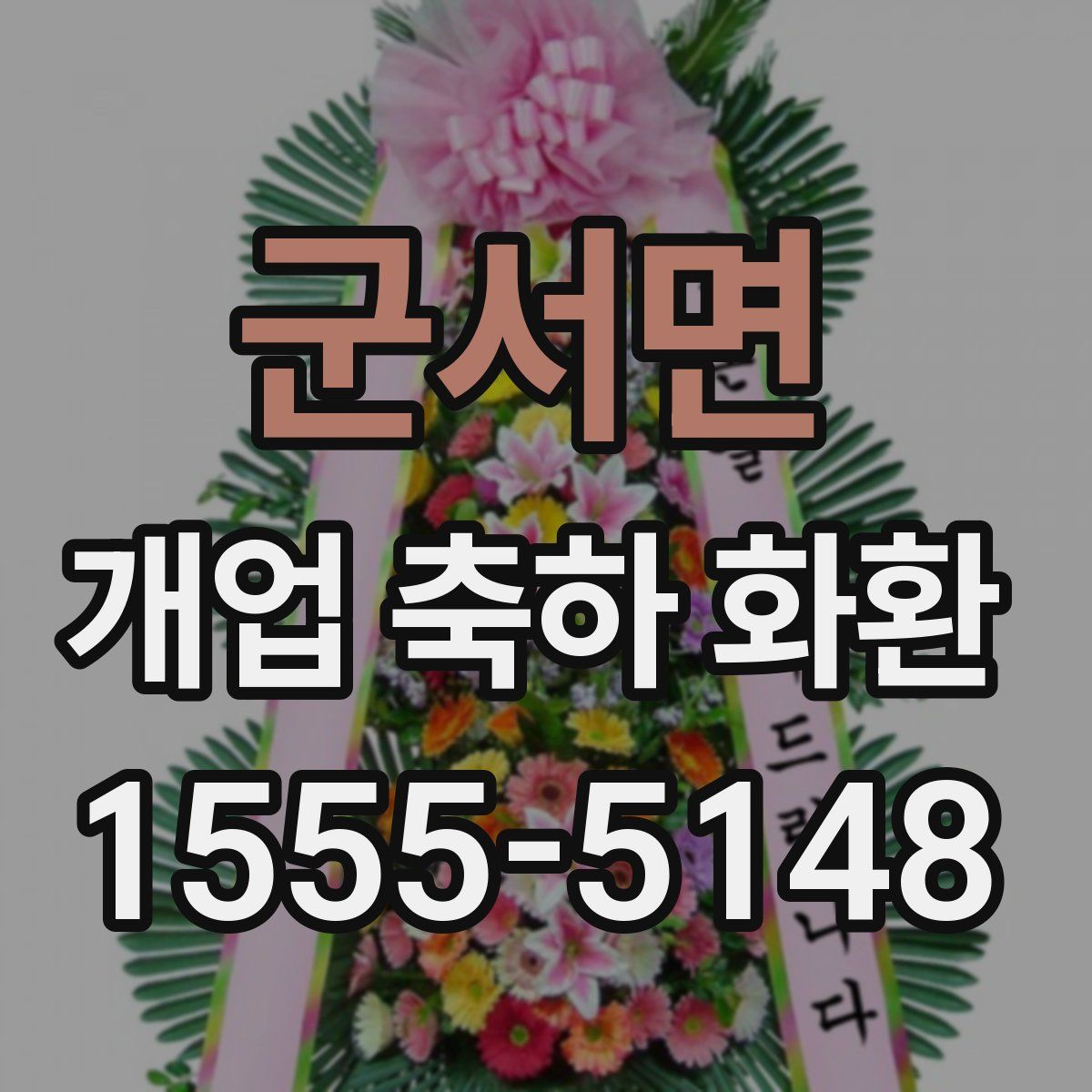 군서면 개업 축하 화환