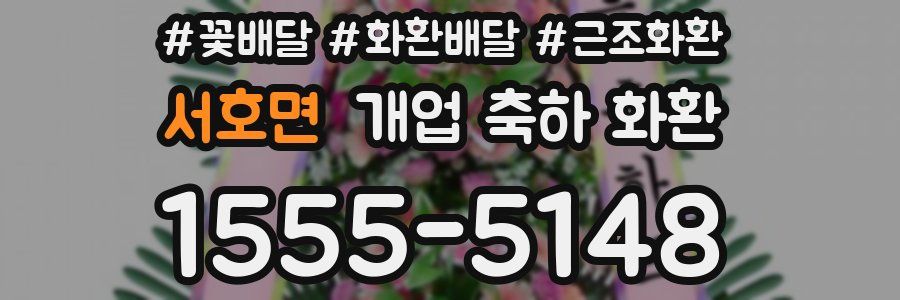 서호면 개업 축하 화환