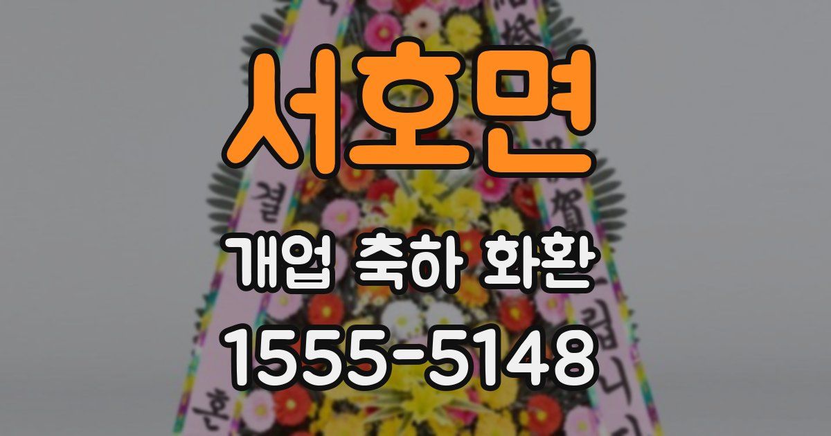 서호면 개업 축하 화환