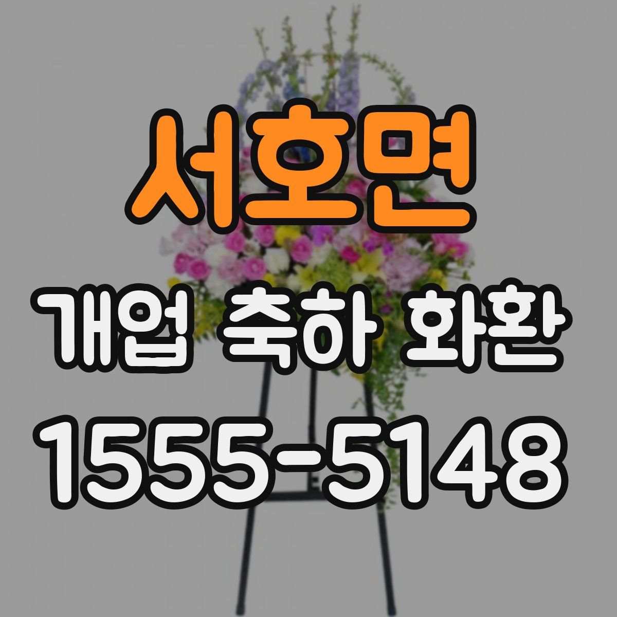 서호면 개업 축하 화환