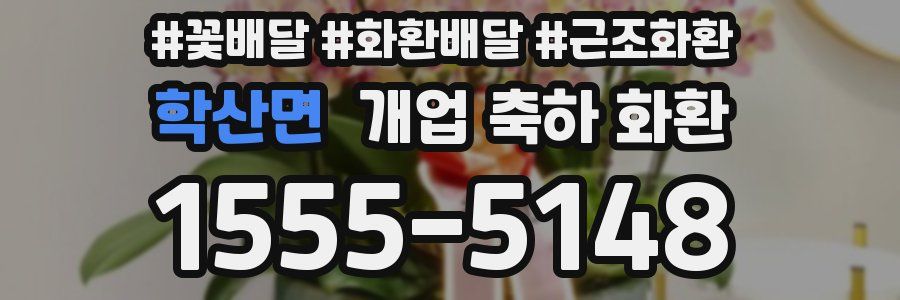 학산면 개업 축하 화환