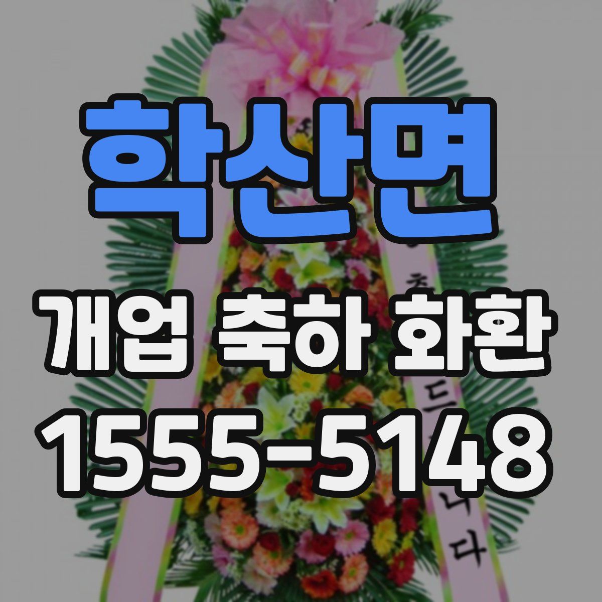 학산면 개업 축하 화환