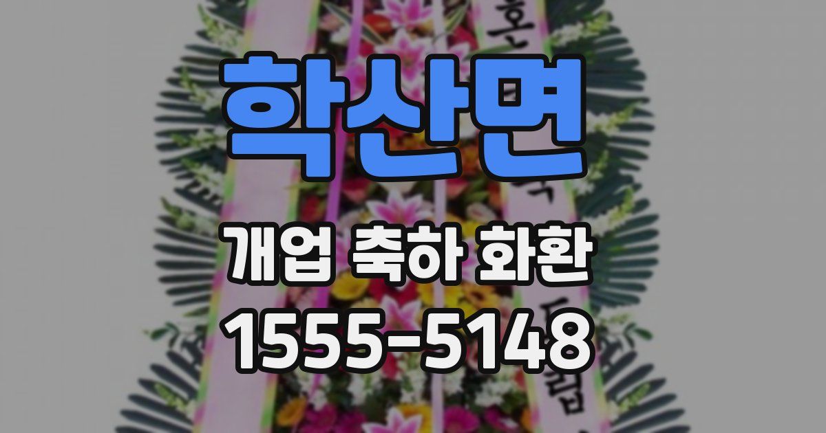 학산면 개업 축하 화환