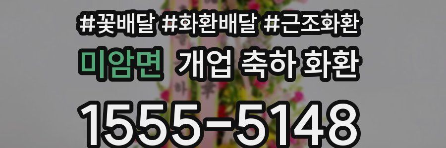 미암면 개업 축하 화환