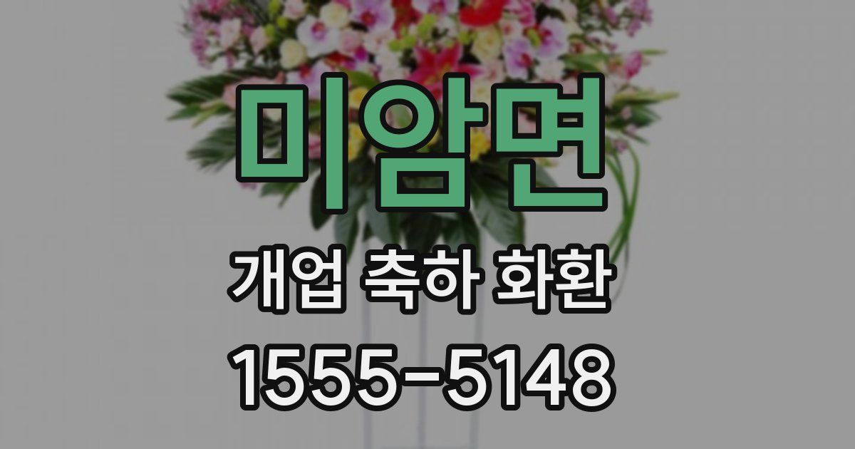 미암면 개업 축하 화환