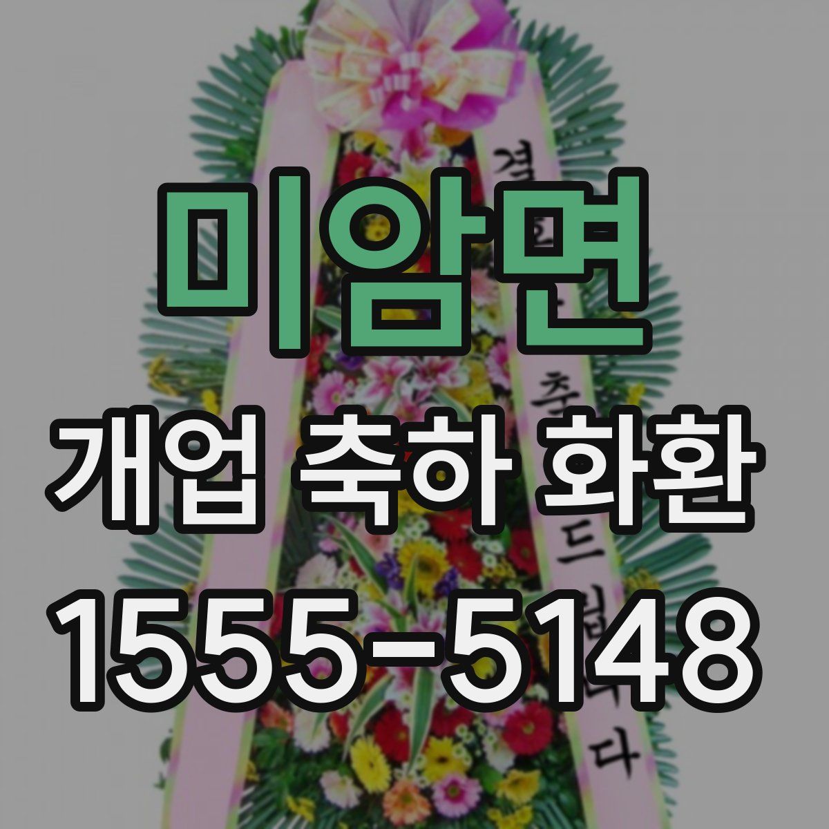 미암면 개업 축하 화환