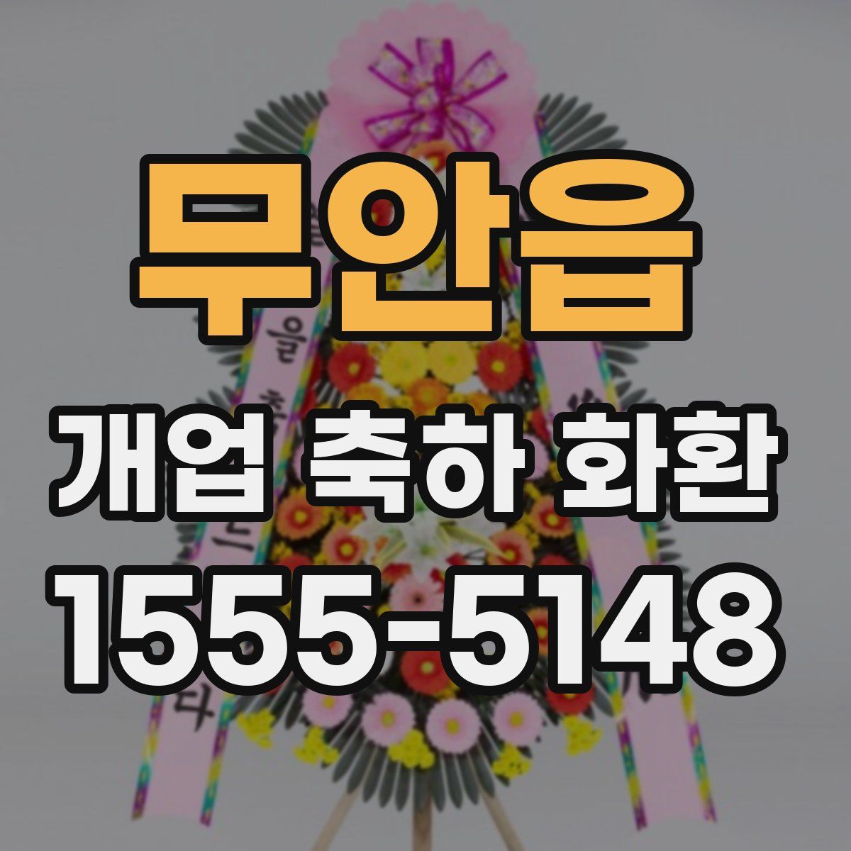 무안읍 개업 축하 화환