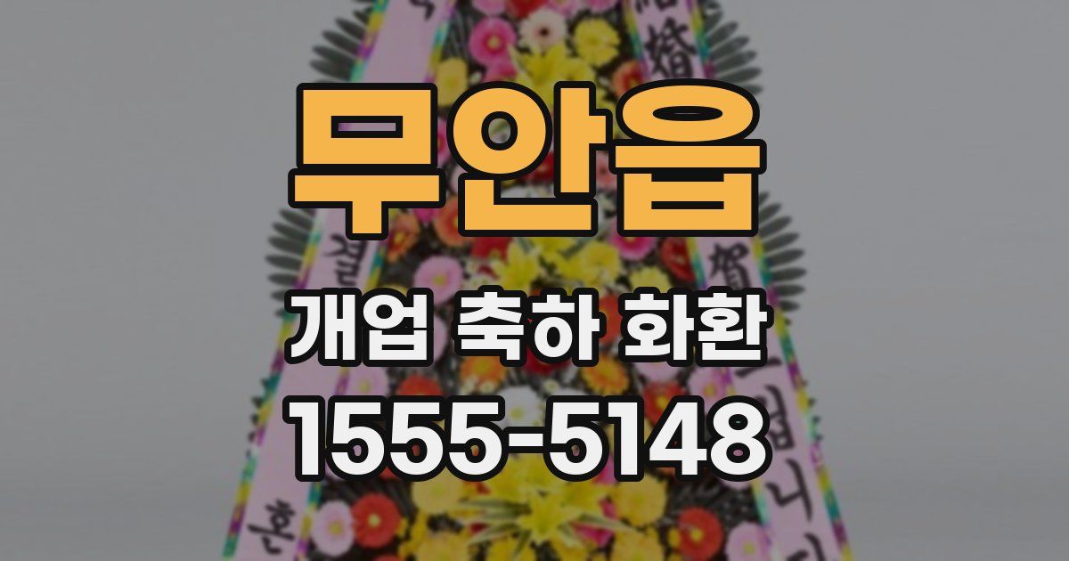 무안읍 개업 축하 화환