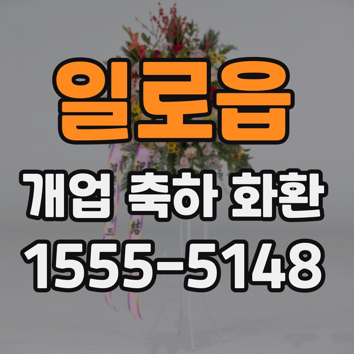 일로읍 개업 축하 화환