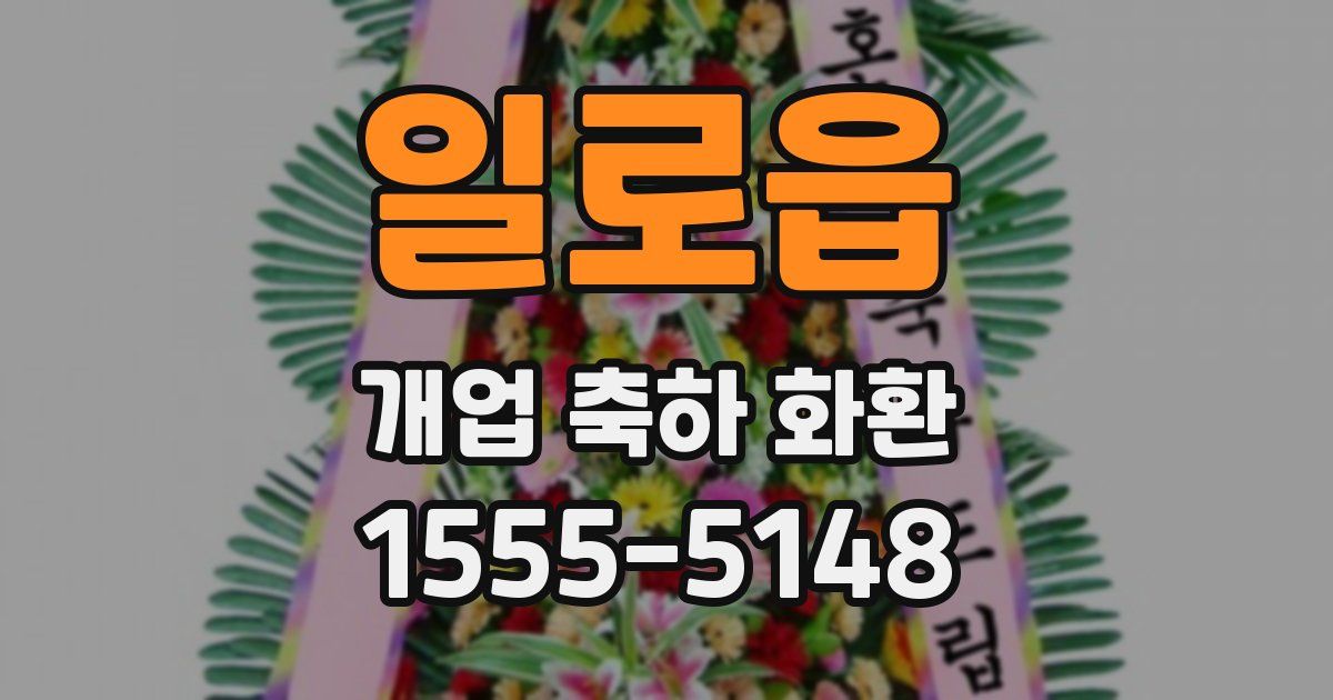 일로읍 개업 축하 화환