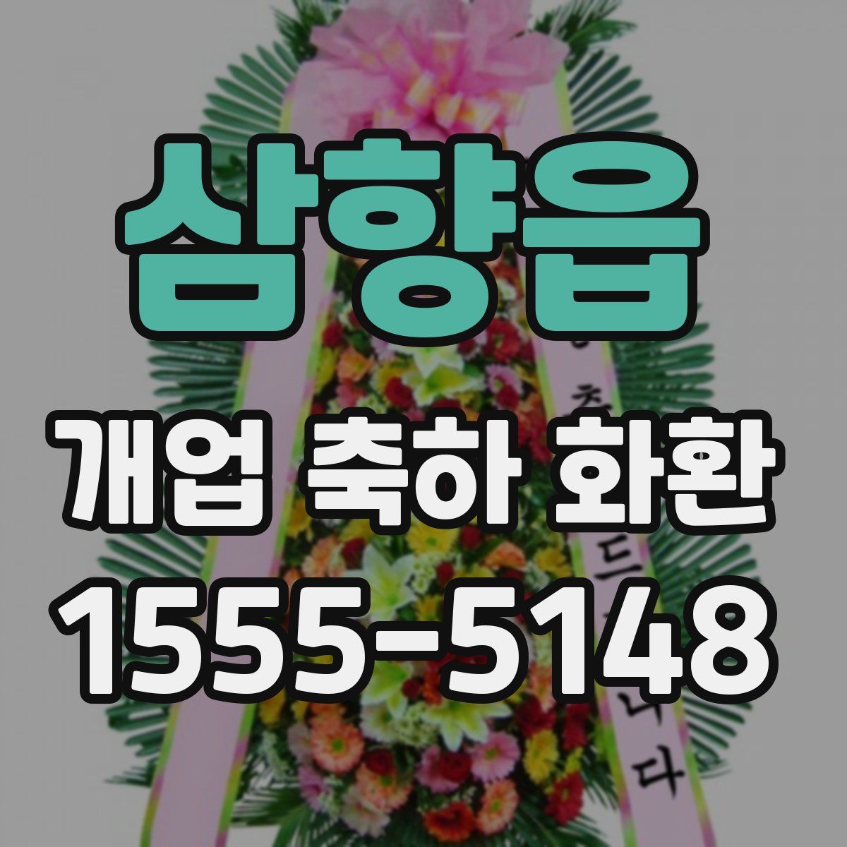 삼향읍 개업 축하 화환
