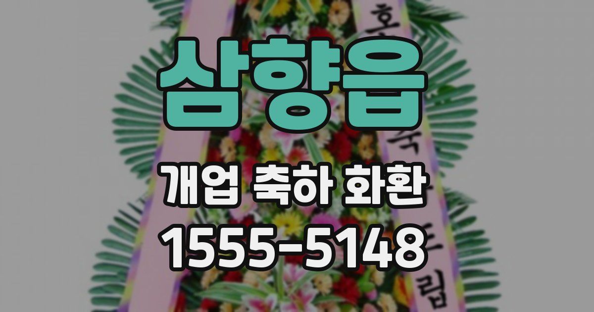 삼향읍 개업 축하 화환