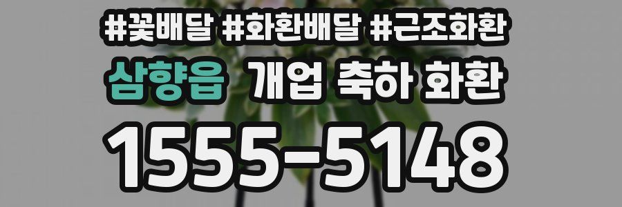 삼향읍 개업 축하 화환