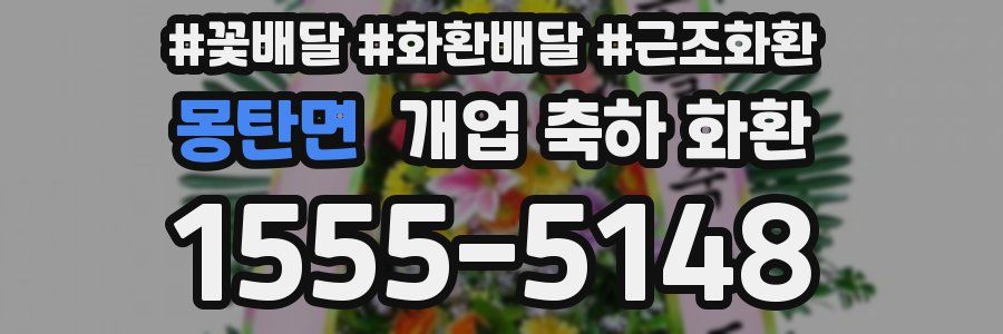 몽탄면 개업 축하 화환