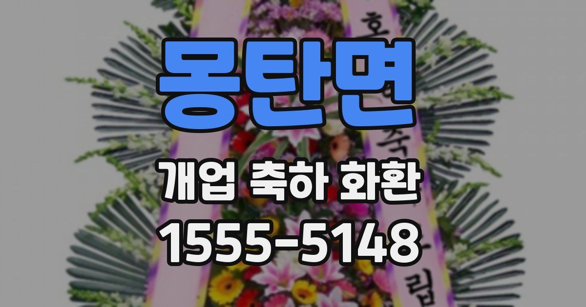 몽탄면 개업 축하 화환