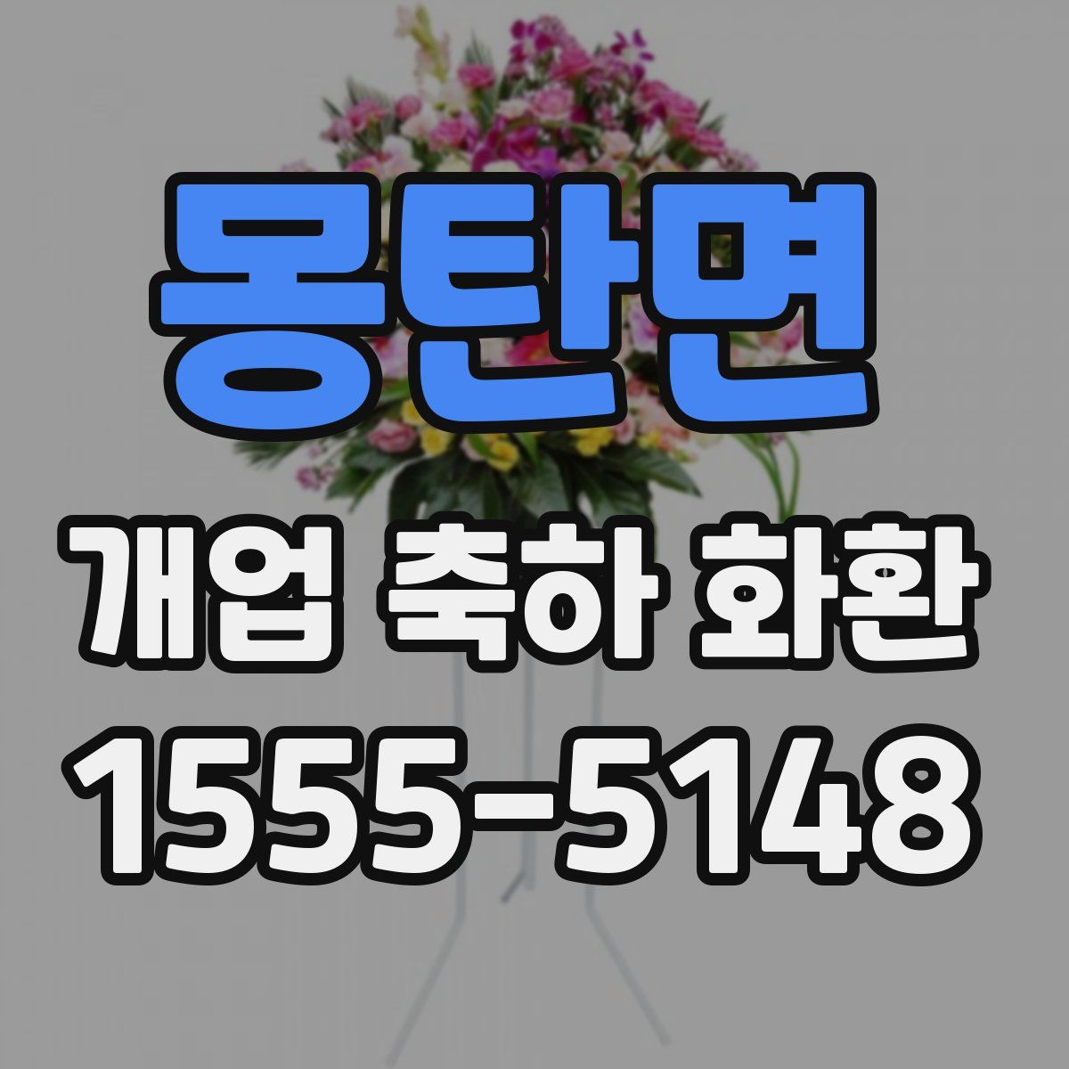 몽탄면 개업 축하 화환