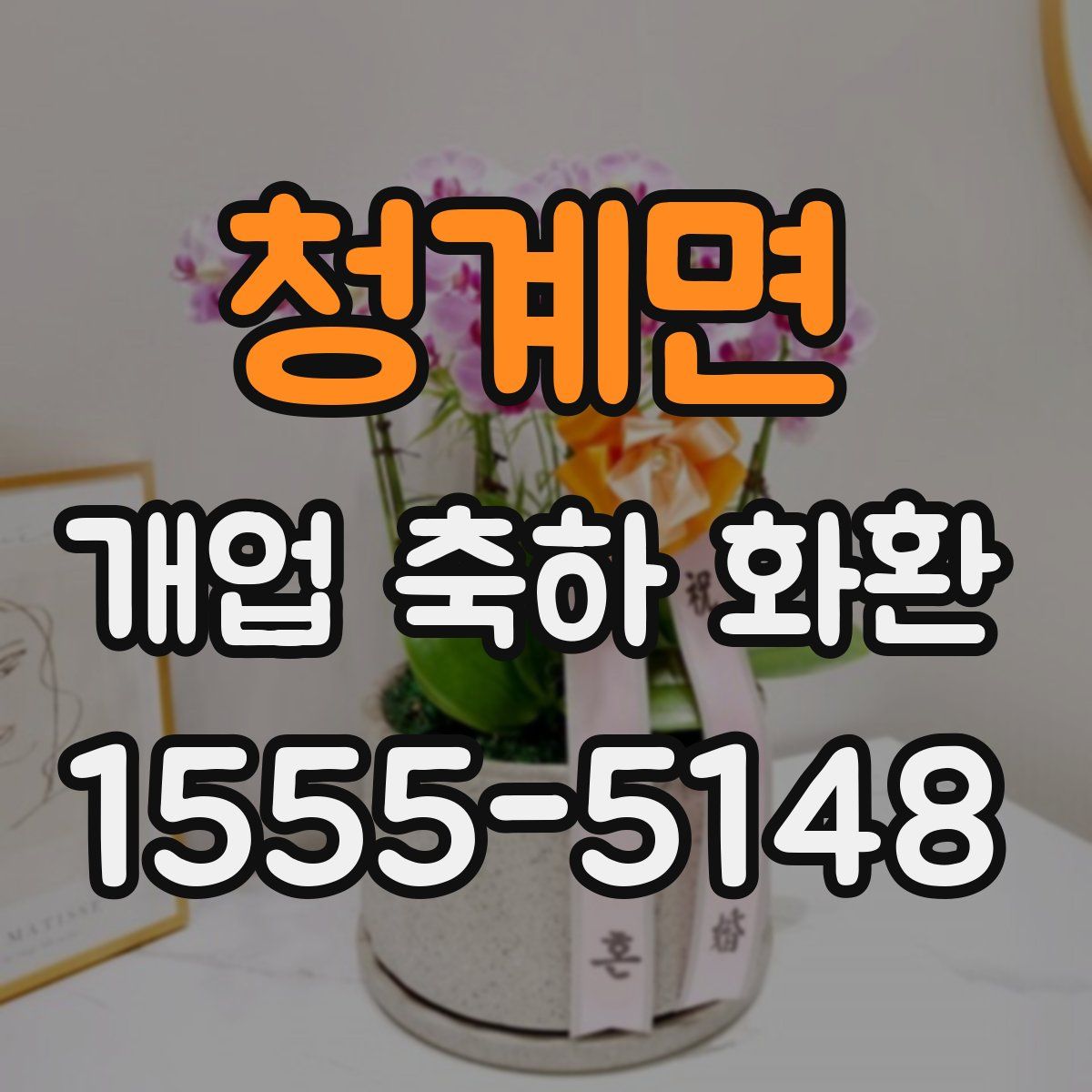 청계면 개업 축하 화환