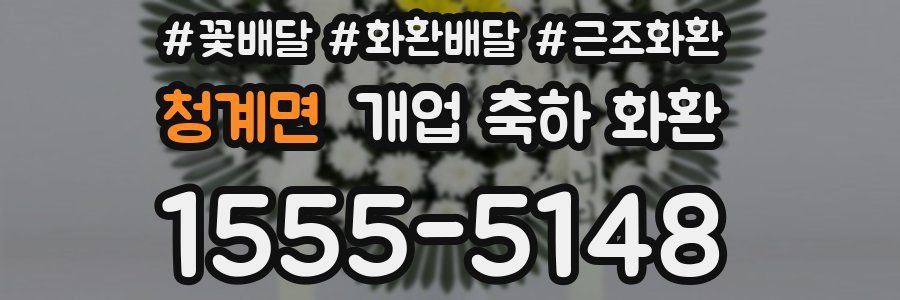 청계면 개업 축하 화환