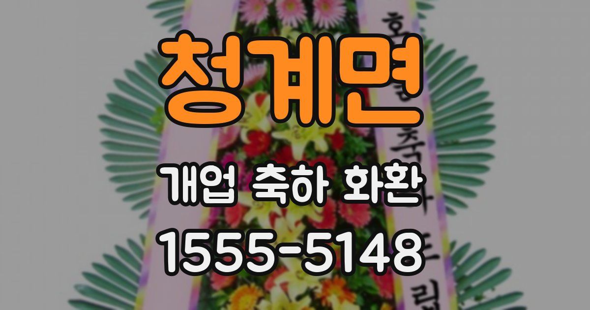 청계면 개업 축하 화환