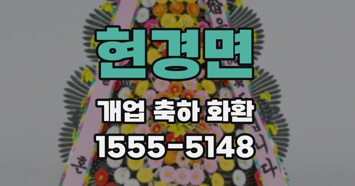 현경면 개업 축하 화환
