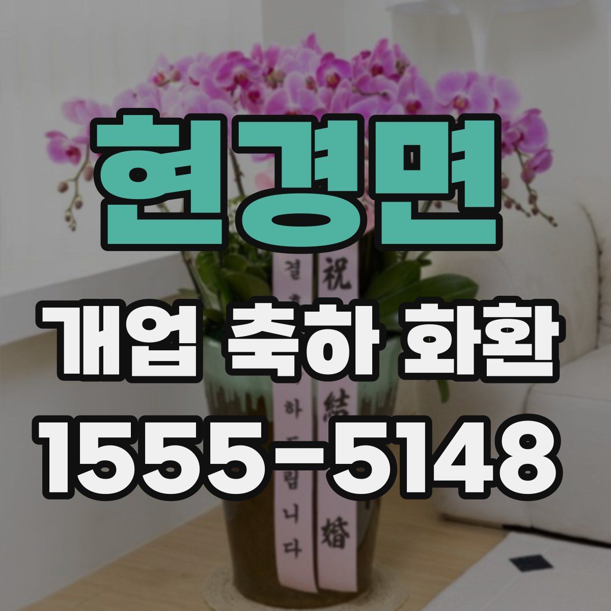 현경면 개업 축하 화환