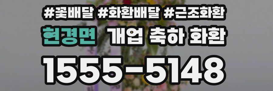 현경면 개업 축하 화환