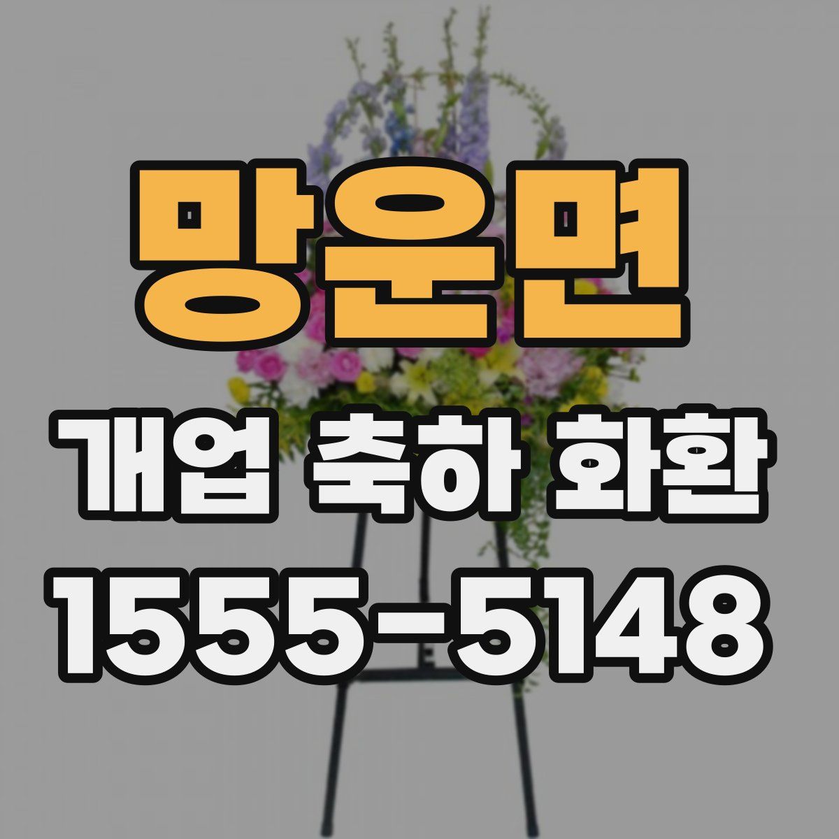 망운면 개업 축하 화환