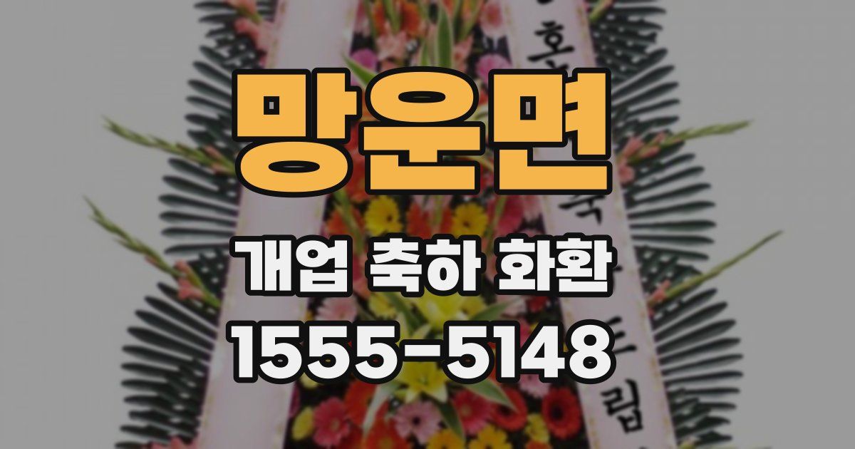 망운면 개업 축하 화환
