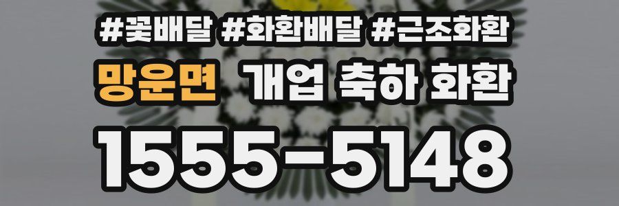 망운면 개업 축하 화환