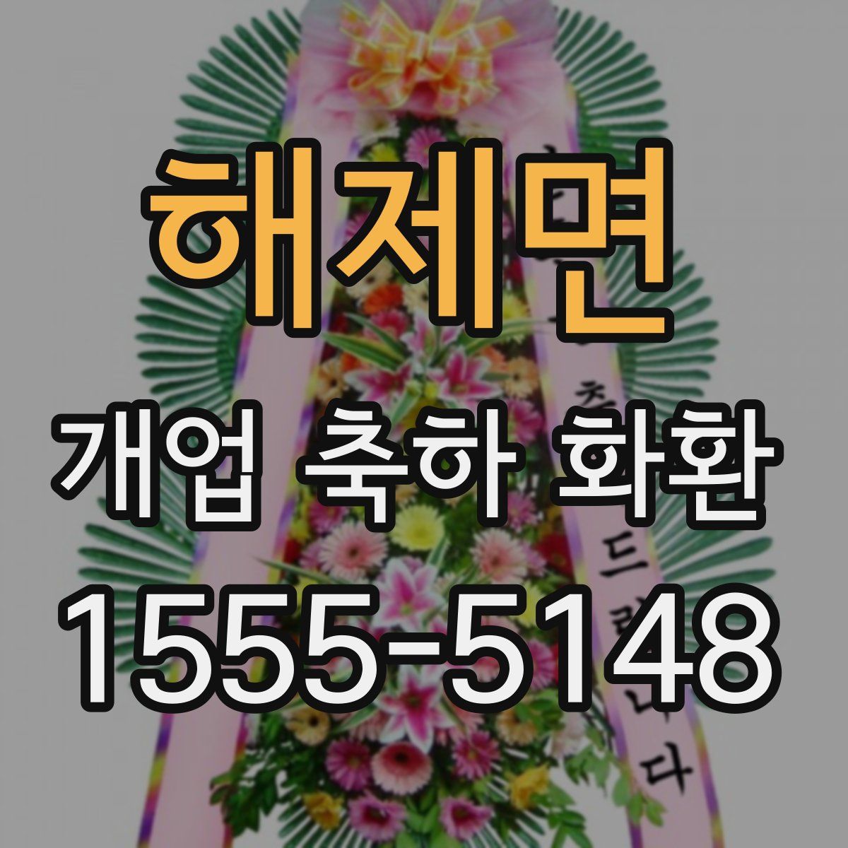 해제면 개업 축하 화환