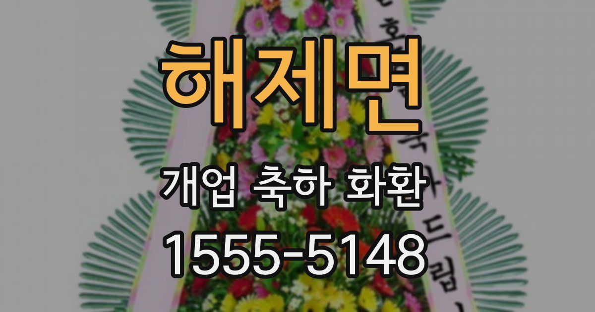 해제면 개업 축하 화환