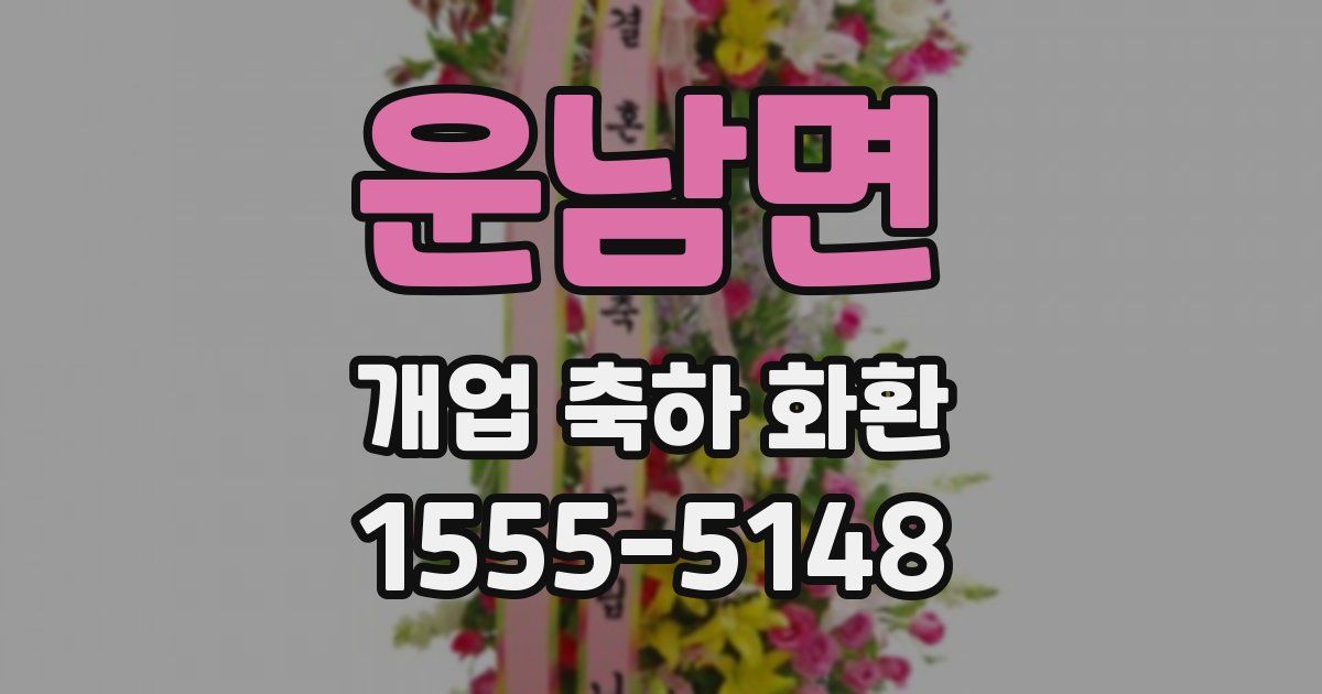 운남면 개업 축하 화환