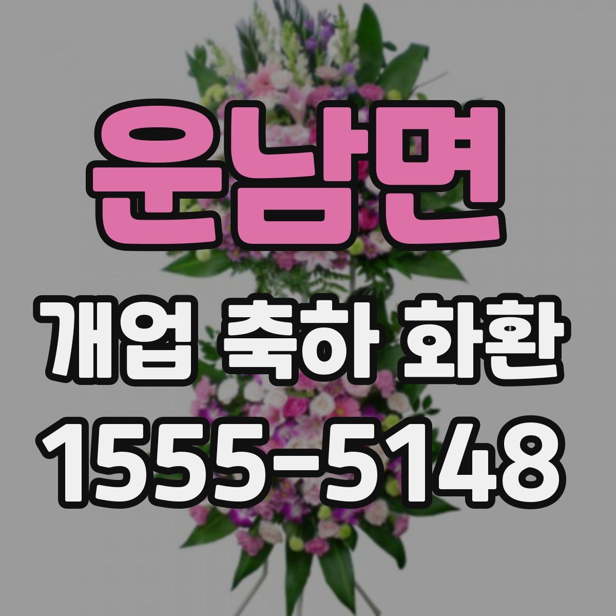 운남면 개업 축하 화환