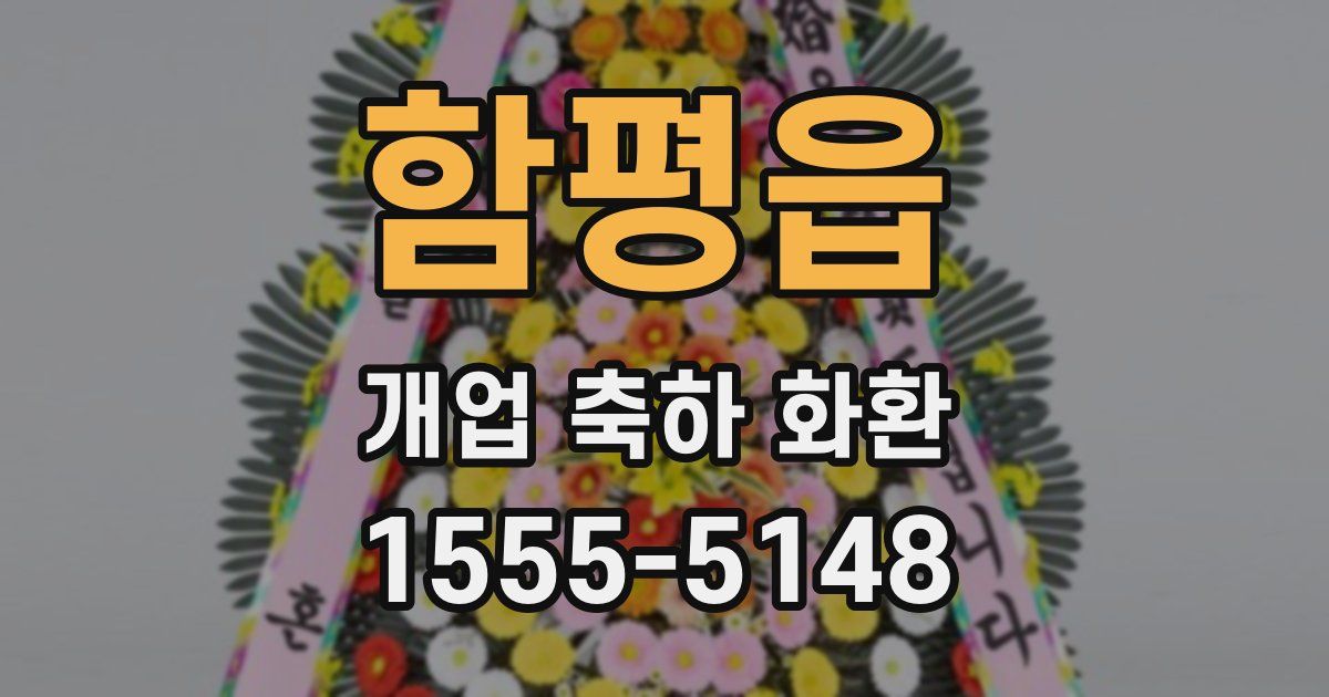 함평읍 개업 축하 화환