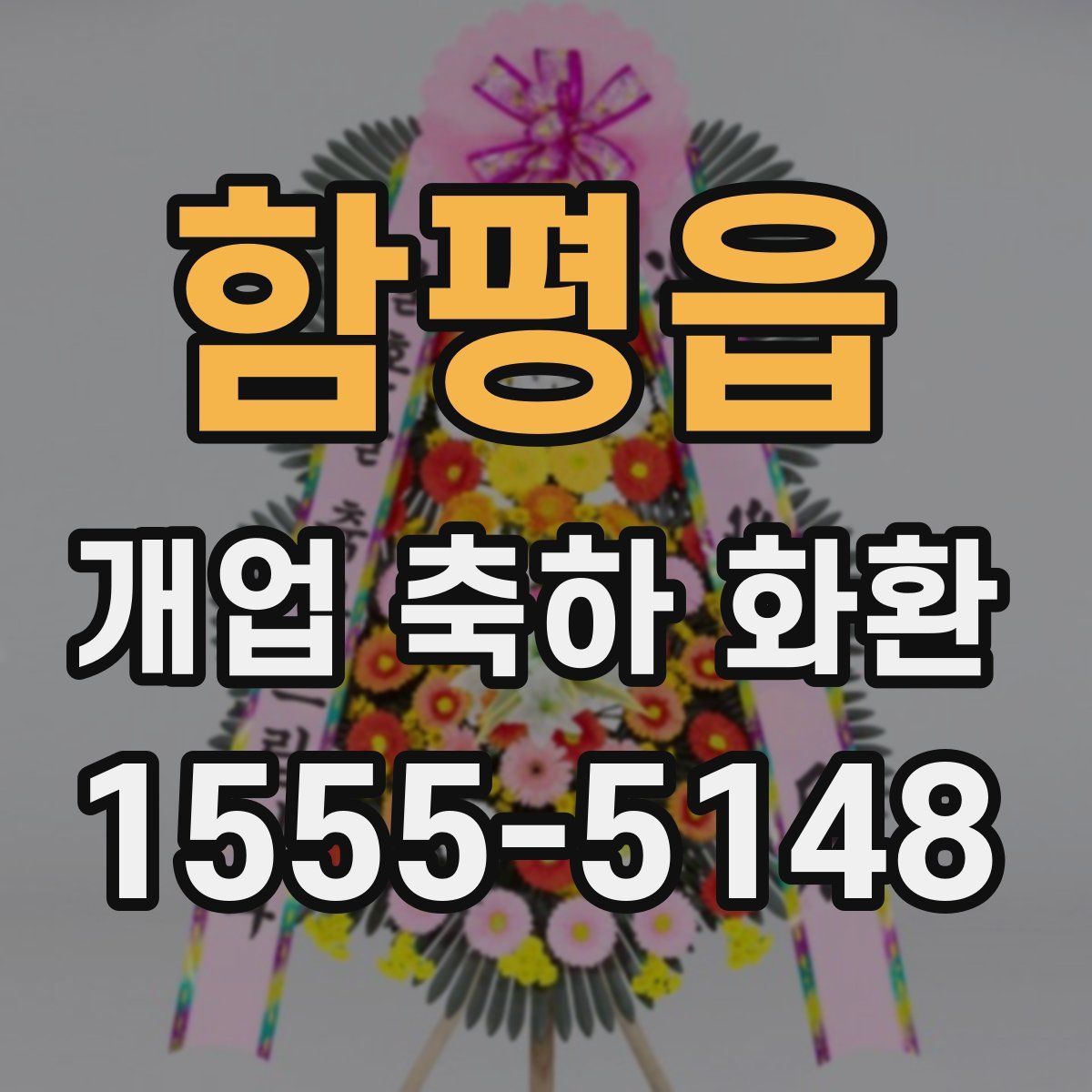 함평읍 개업 축하 화환