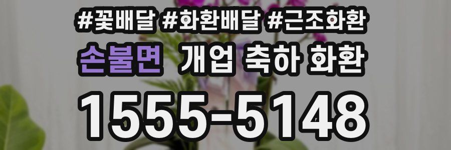 손불면 개업 축하 화환