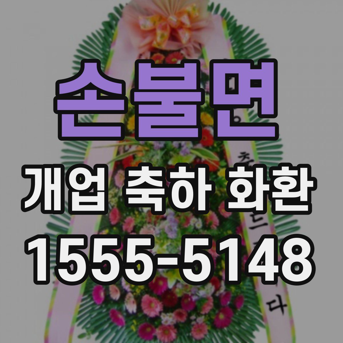 손불면 개업 축하 화환