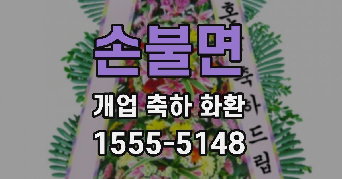 손불면 개업 축하 화환