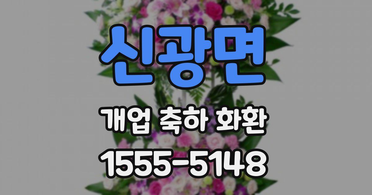 신광면 개업 축하 화환