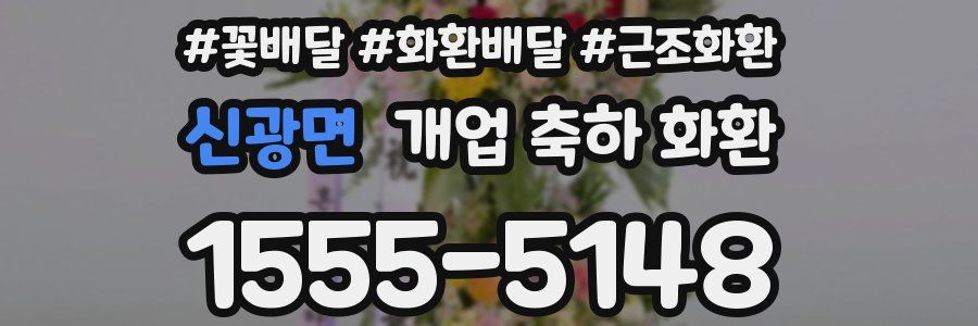 신광면 개업 축하 화환
