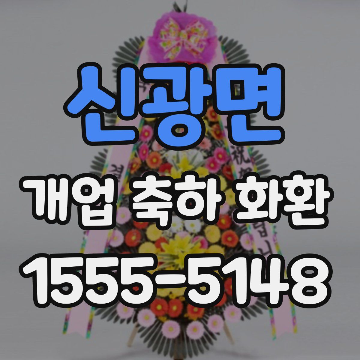 신광면 개업 축하 화환