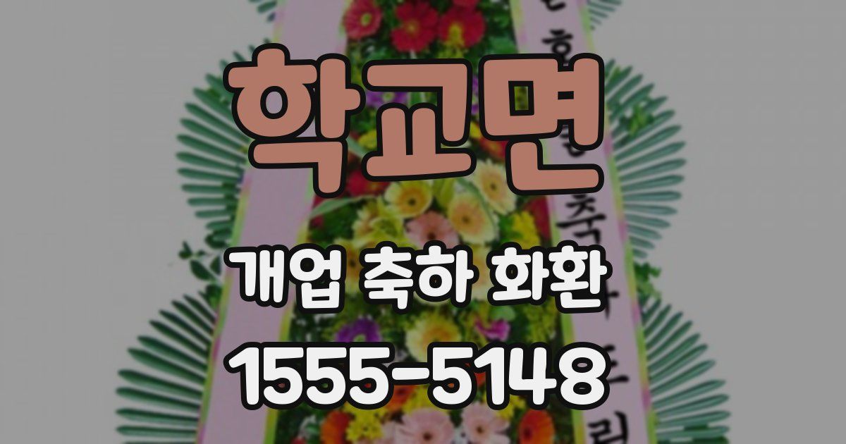 학교면 개업 축하 화환