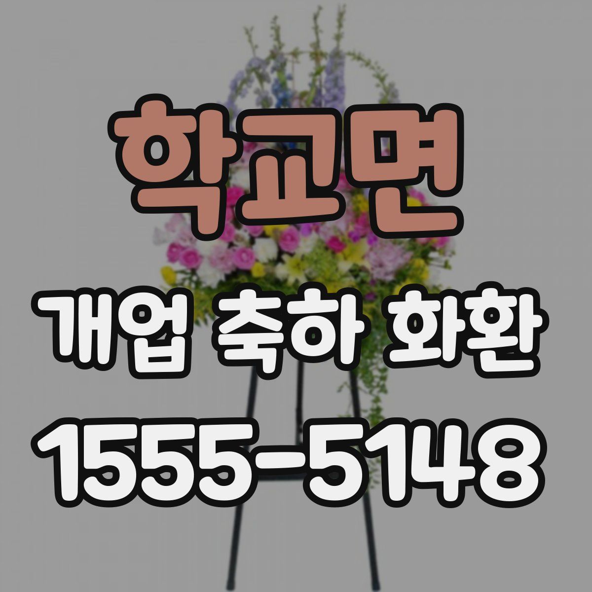 학교면 개업 축하 화환