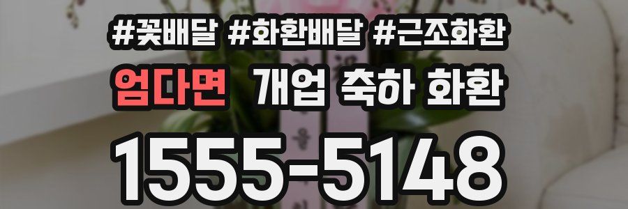 엄다면 개업 축하 화환