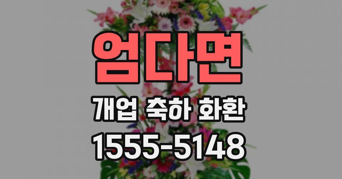 엄다면 개업 축하 화환