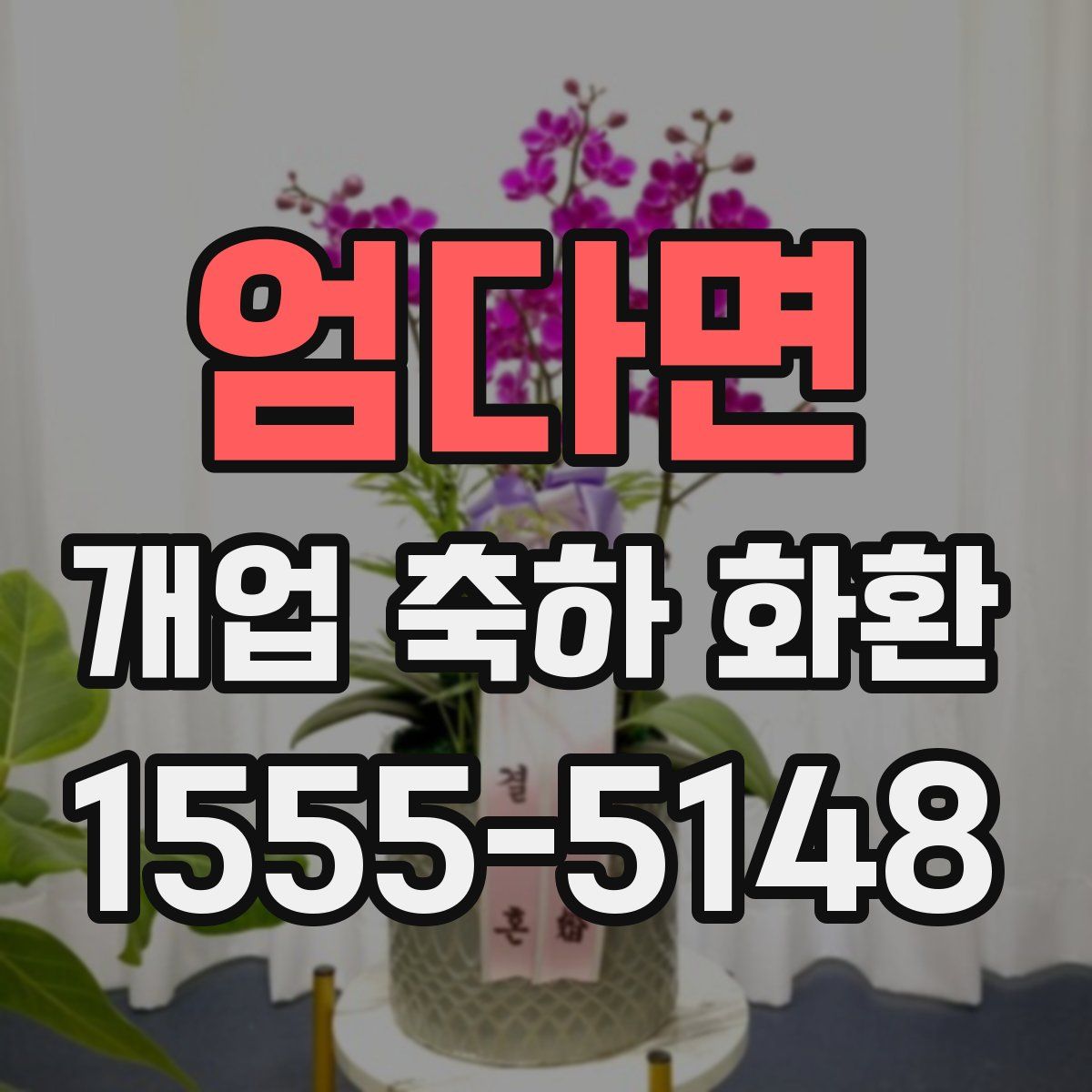 엄다면 개업 축하 화환