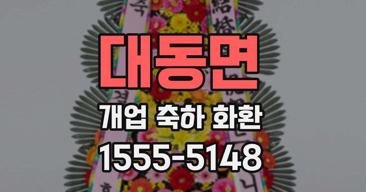 대동면 개업 축하 화환