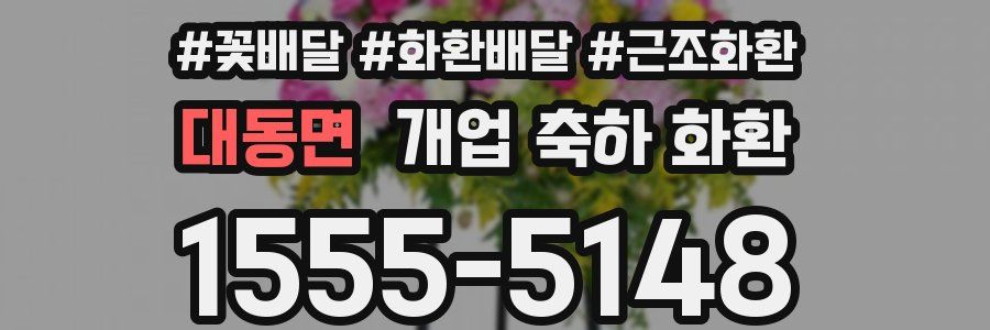대동면 개업 축하 화환
