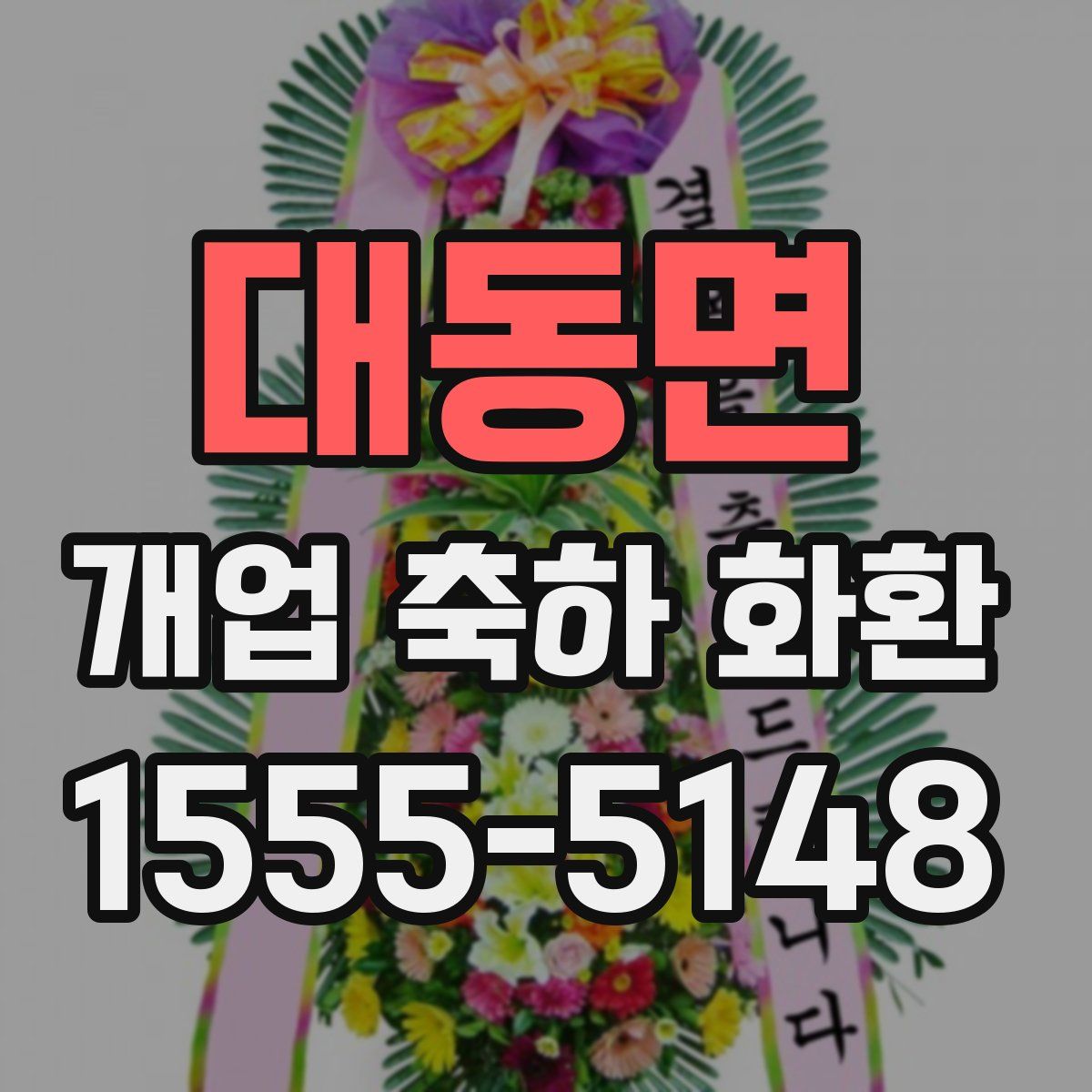 대동면 개업 축하 화환